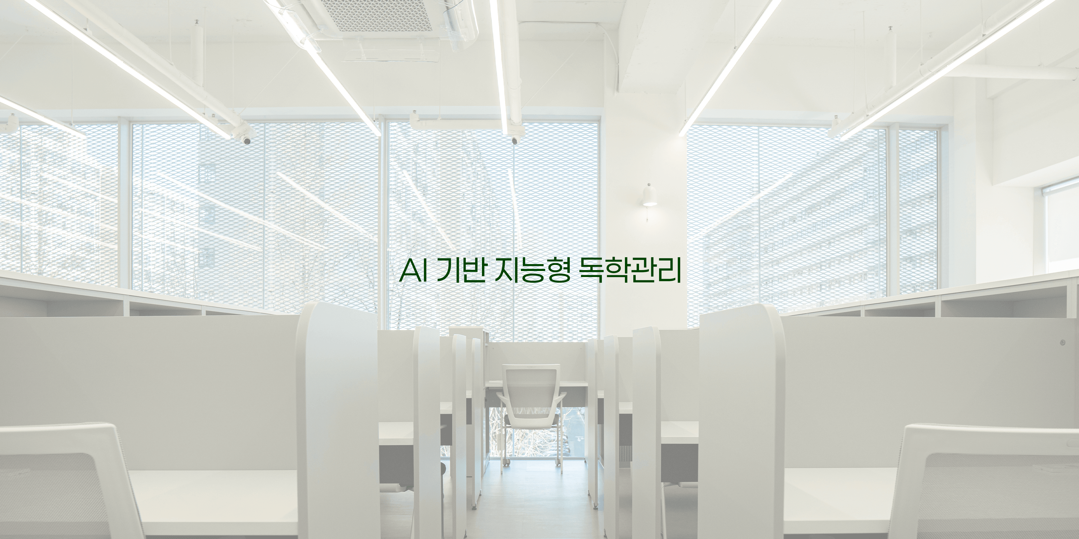 대치 고요의 숲 AI 기반 지능형 독학관리 학습 공간