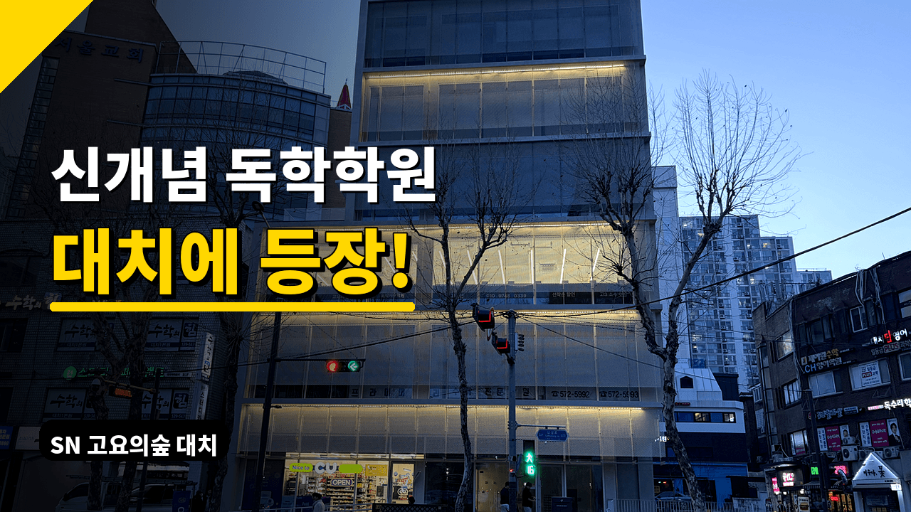 대치동에 새로운 독학학원 등장 + AI를 곁들임, 2분 안에 설명해드림