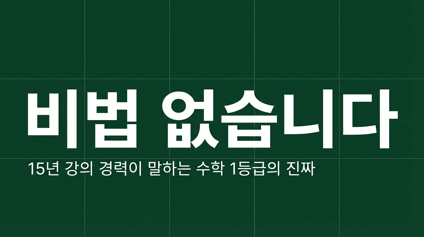 수학 공부법, 다 아는 얘기가 왜 안 될까요? 썸네일