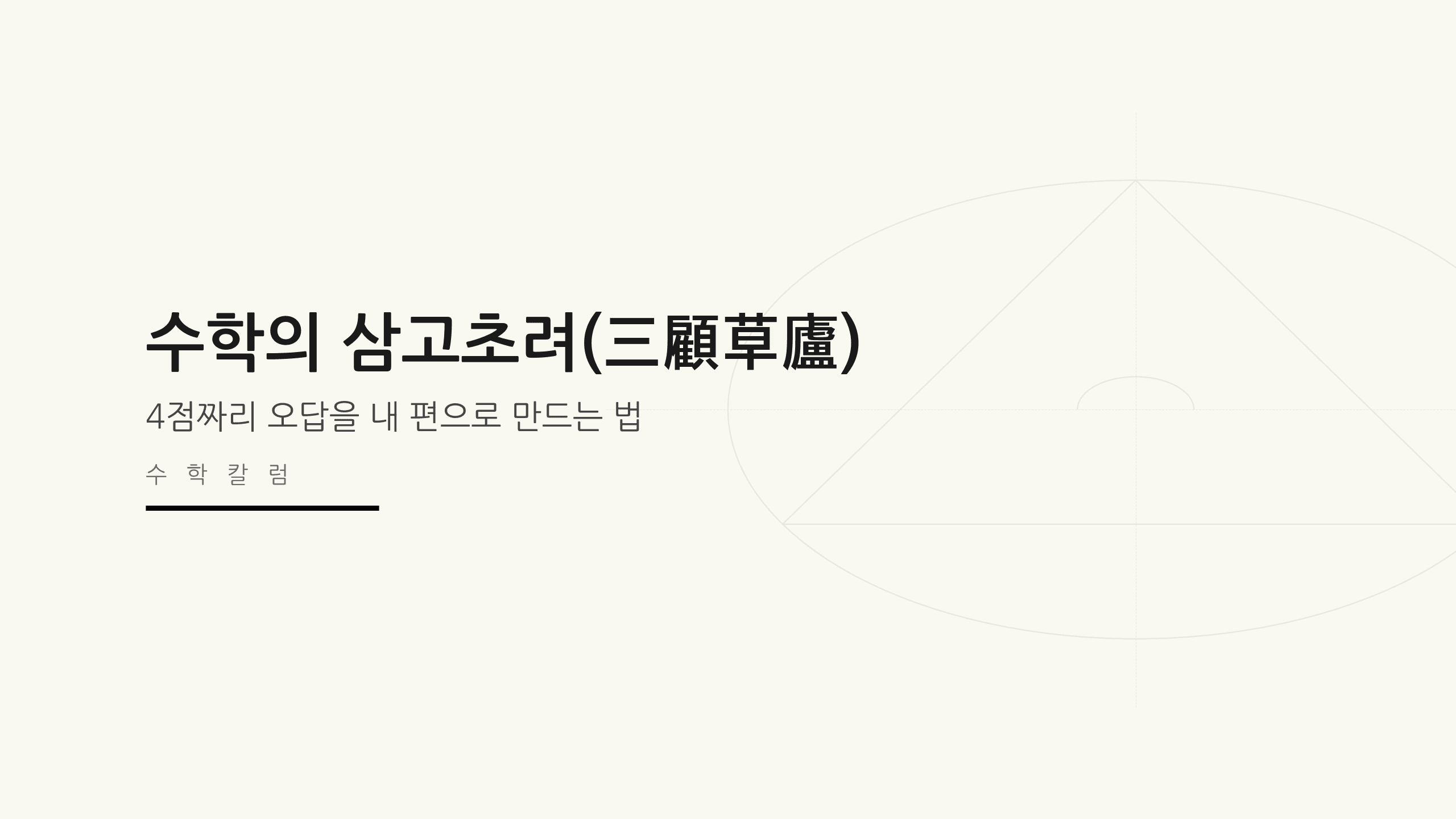 수학의 삼고초려(三顧草廬): 4점짜리 오답을 내 편으로 만드는 법 썸네일