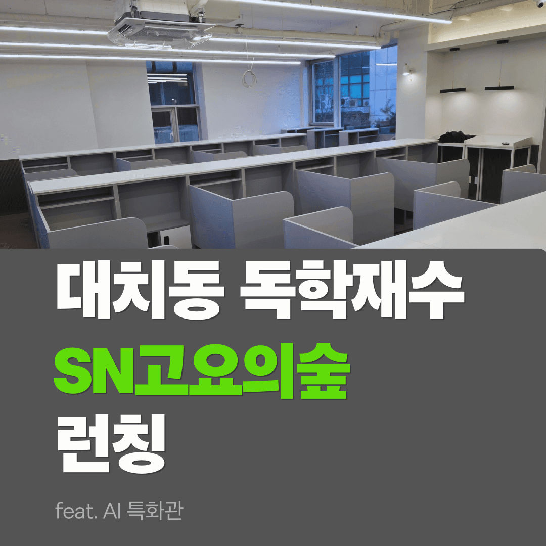 대치동 독학재수학원의 패러다임 시프트: AI 특화관 'SN고요의숲' 썸네일