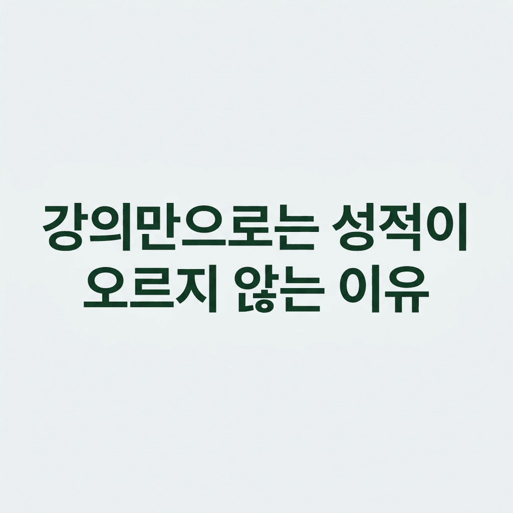 3월 학평 성적표가 말해주는 것: 지금 필요한 건 강의보다 몰입입니다 썸네일